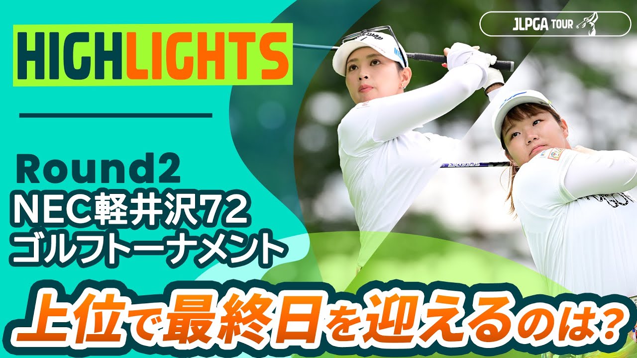 ロングハイライト】NEC軽井沢72ゴルフトーナメント - Round2 - YouTube