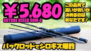 Bargain pack rod [GOTURE XCEED 90M-S] - YouTube