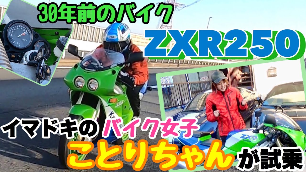7 Kotori, a modern biker girl, test rides the ZXR250! Her first