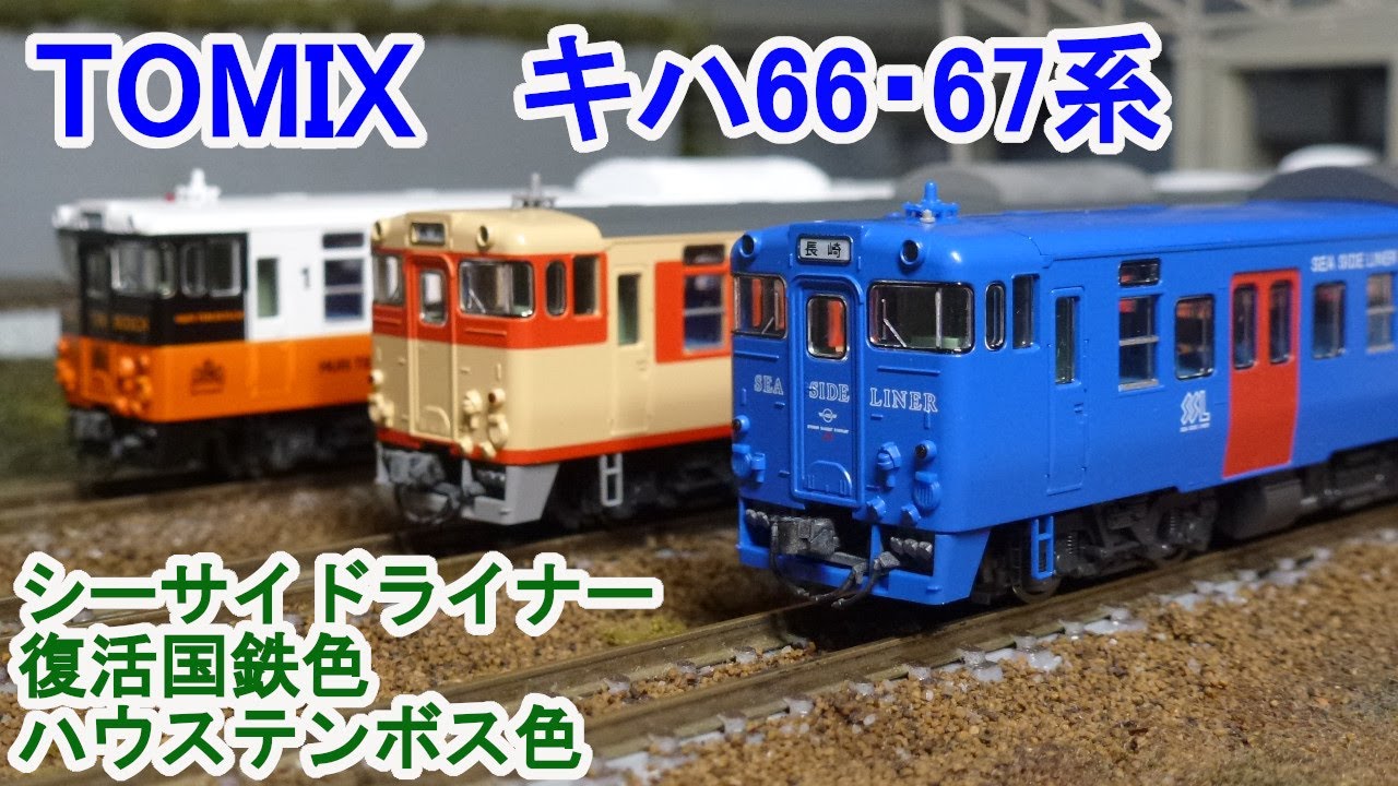 Nゲージ】 TOMIX キハ66・67系 シーサイドライナー 復活国鉄色
