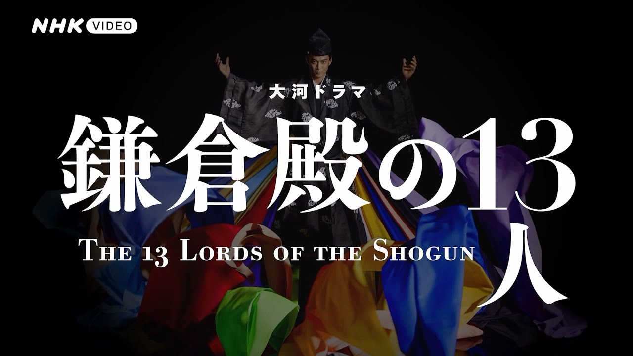 大河ドラマ 鎌倉殿の13人 完全版 DVD 全13巻 レンタル落ち Amazon.