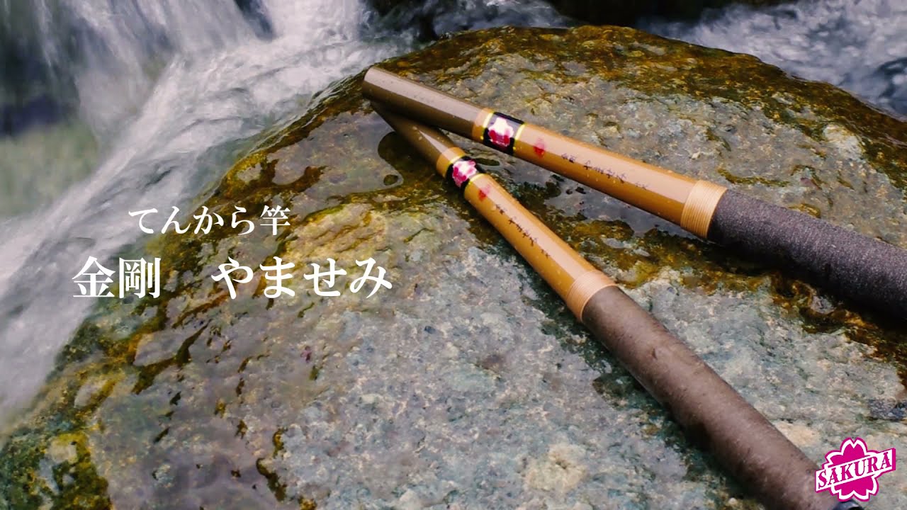 サクラ 川風12 櫻井釣漁具株式会社 テンカラ 渓流 グラスロッド