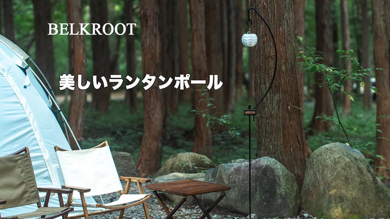 BELKROOT (ベルクロート)キャンプ(camp)や登山(hike)のアウトドア