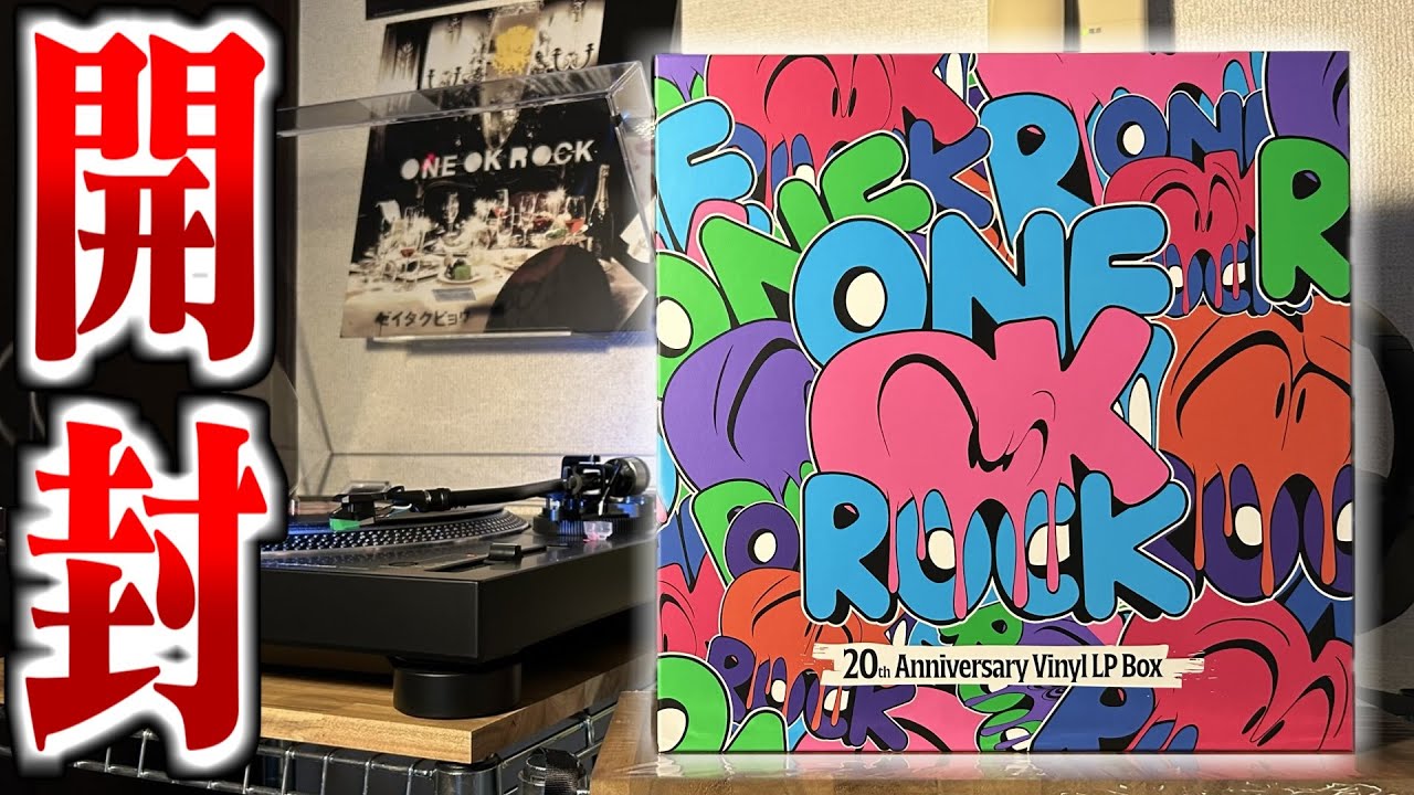 ワンオクの結成20周年記念レコードが届いた。 - YouTube