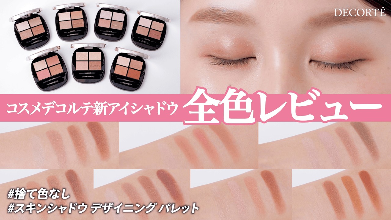 全色レビュー】コスメデコルテに4色パレット登場。1つで3LOOK