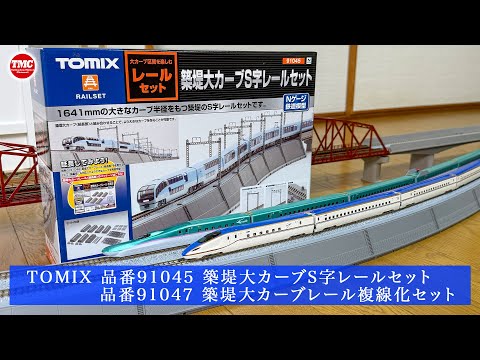 TOMIX] Embankment Large Curve S-Curve Rail Set and Double Track