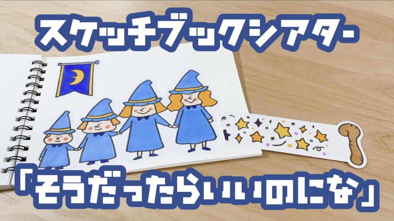 スケッチブックシアター】そうだったらいいのにな - YouTube