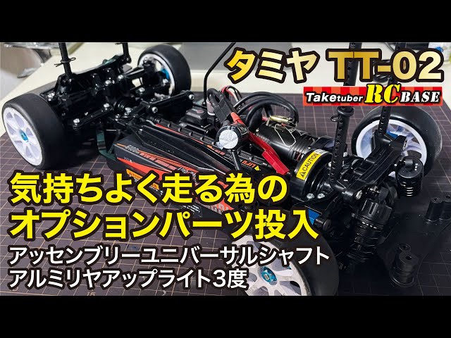 Tamiya TT-02] Optional parts for a smoother ride: Assembly