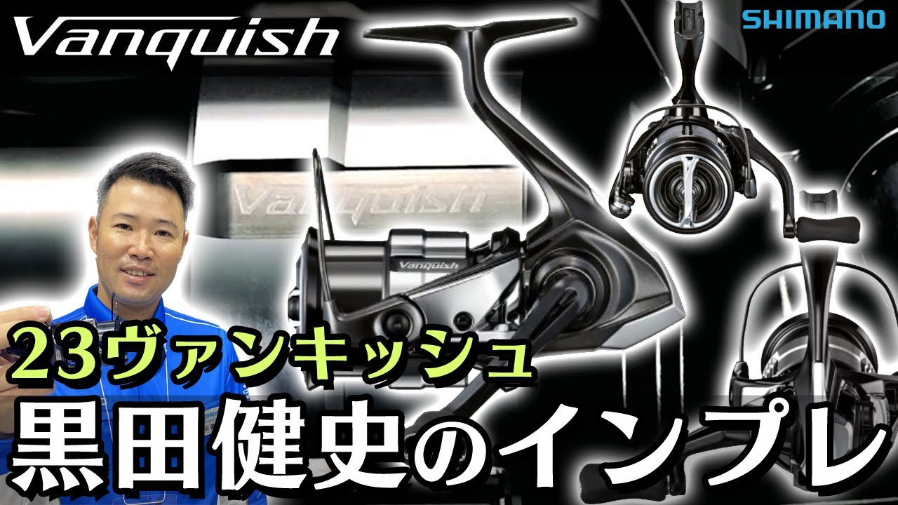 2023シマノ注目の新製品「23ヴァンキッシュ（VANQUISH）」黒田健史の気