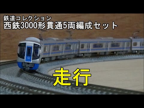 鉄道模型Nゲージ【鉄コレ】西鉄3000形貫通5両編成セット【走行