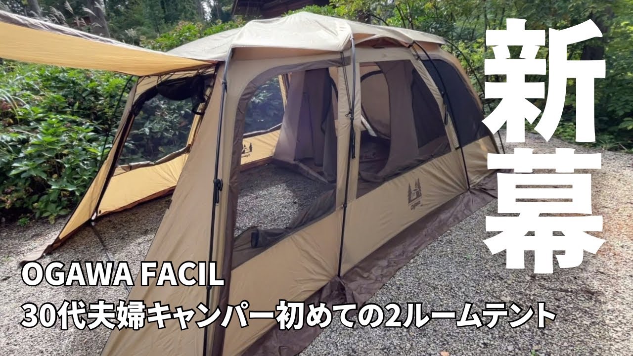 新幕購入】デュオキャンプの最適解？30代夫婦キャンパー初めての2