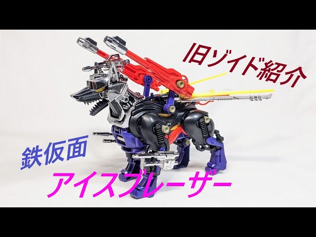 旧ゾイド紹介】アイスブレーザー (ドーベルマン型) 感想レビュー