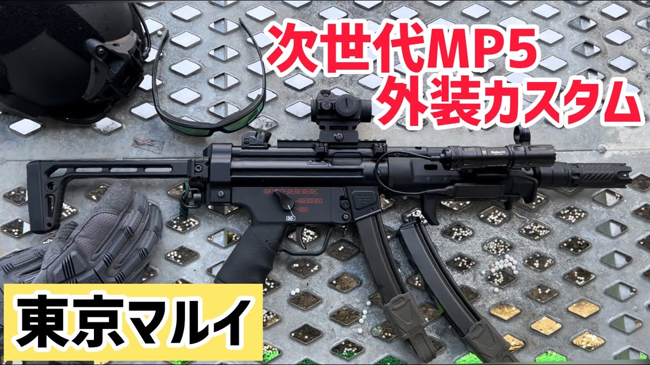 次世代MP5】東京マルイ次世代MP5 外装カスタム 広島デルタ 2022.2/20