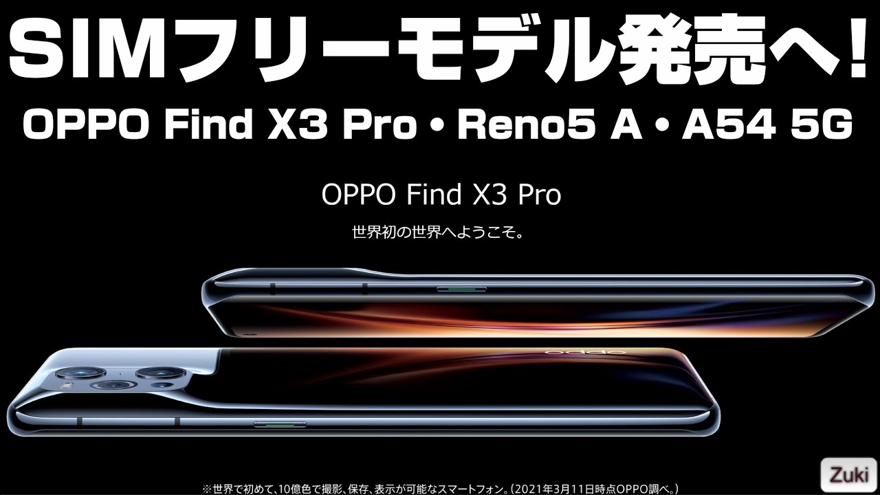 OPPO Find X3 Pro もSIMフリーで発売！「OPPO 新製品発表会」新発売の3