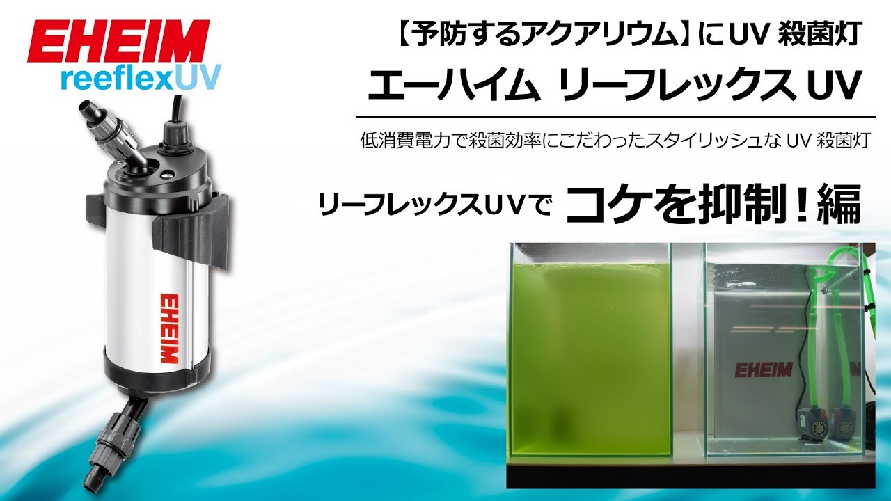 EHEIM｜エーハイム リーフレックスUV350UV殺菌灯 ｜ 外部式フィルター
