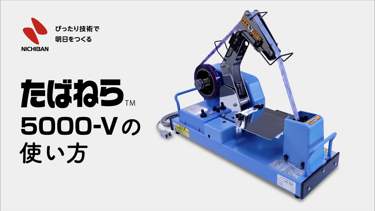 たばねら™ 5000-V｜農産用｜ニチバン株式会社：製品情報サイト