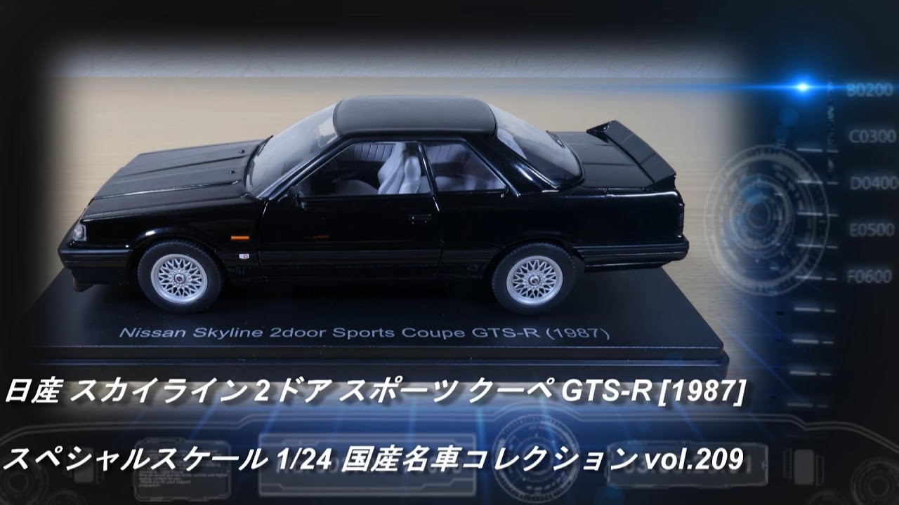アシェット「スペシャルスケール 1/24 国産名車コレクション 209 日産