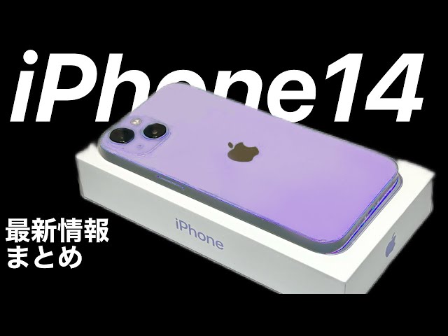 円安価格一覧】iPhone14 最新情報まとめ 円安反映した価格一覧表を見