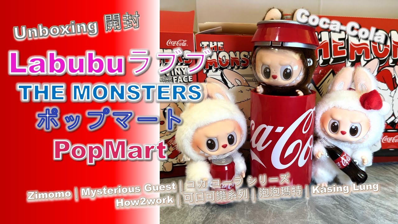 とまと未開封LABUBU THE MONSTERS コカ・コーラ 2個 とまと未開封