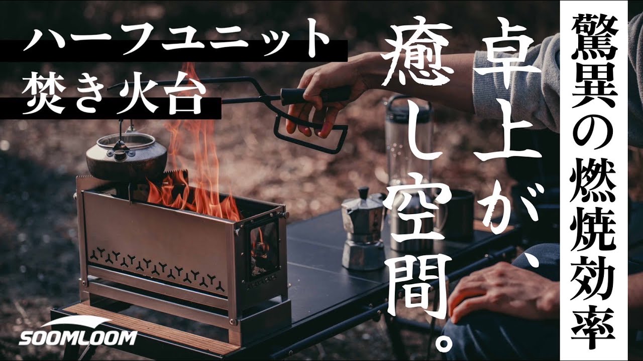 卓上焚き火の最適解｜IGT対応のSoomloom焚き火台が最高にちょうどいい