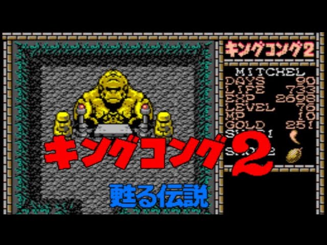 MSX2】キングコング2 甦る伝説【エンディングまで】 - YouTube