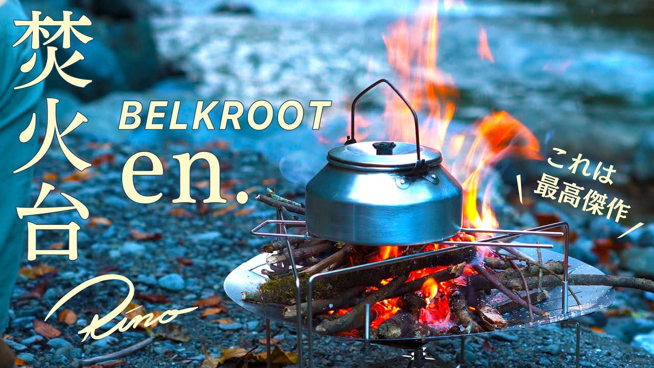 Camping Gear] The en. fire pit is a masterpiece that allows you to