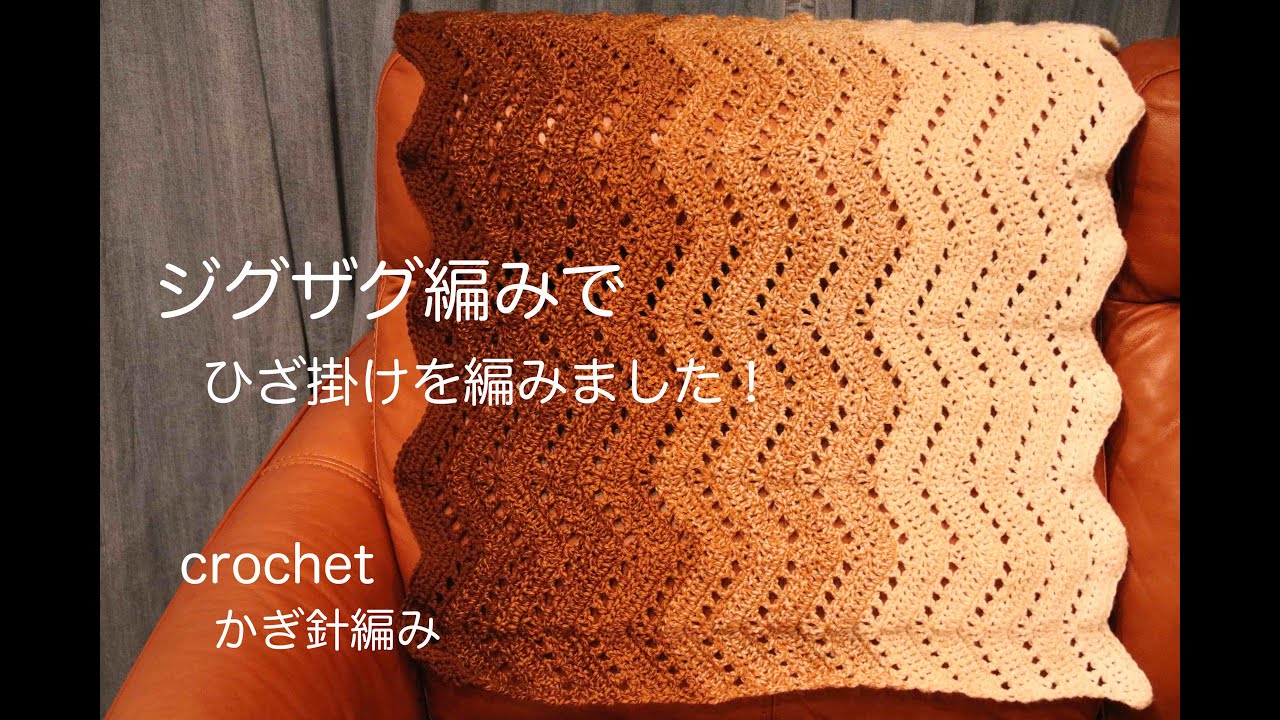 かぎ針あみ】【ジグザグ柄】のひざ掛けを編みました！shawl 編み物