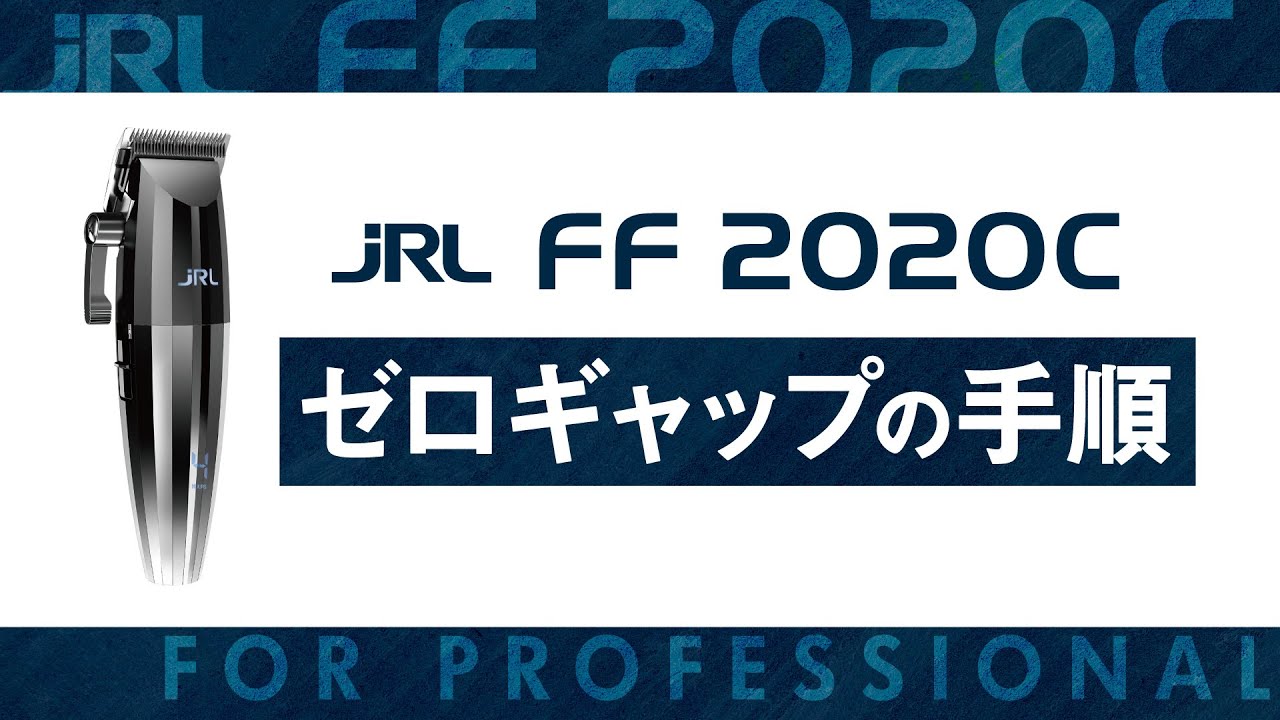 JRL FF2020C バリカン - トリコインダストリーズ
