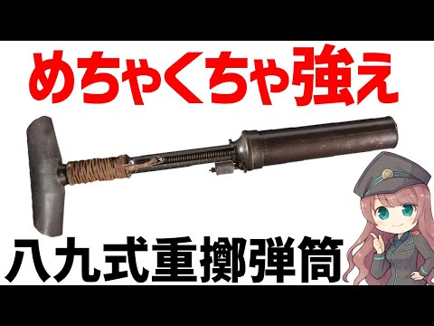 武器解説】八九式重擲弾筒、WW2で大活躍した日本軍の迫撃砲 - YouTube