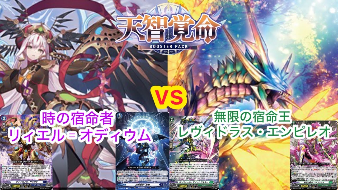 ヴァンガード 天智覚命 時の宿命者 リィエル゠オディウム対無限の宿命
