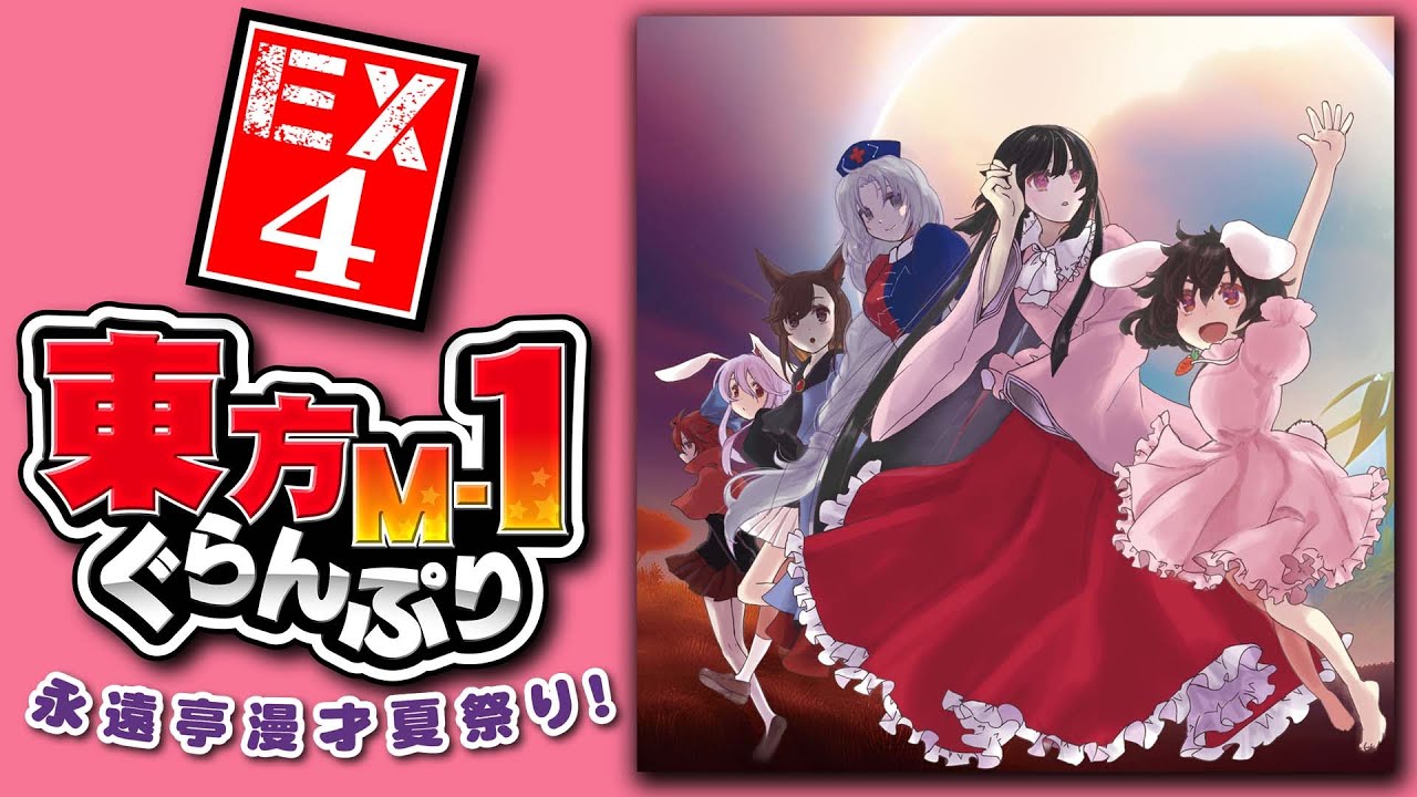 限定ﾃﾞﾗｯｸｽ】東方M-1ぐらんぷりEX4 永遠亭漫才夏祭り！(Full) - Touhou