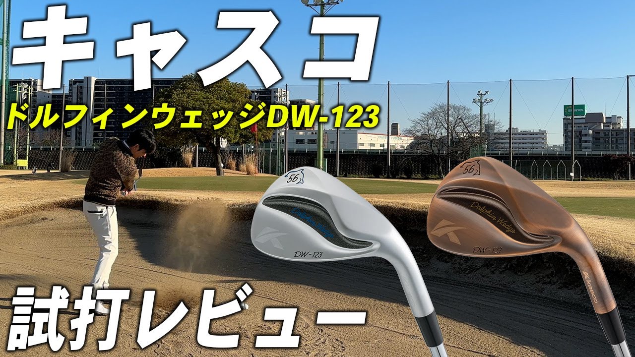 Kasco Dolphin Wedge DW-123 [Test Drive Review] Kasco Dolphin Wedge