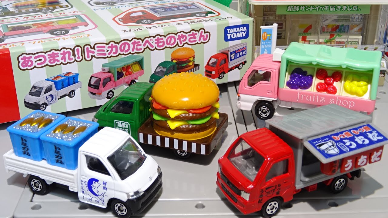 トミカ トミカギフト あつまれ！トミカのたべものやさん Tomica - YouTube