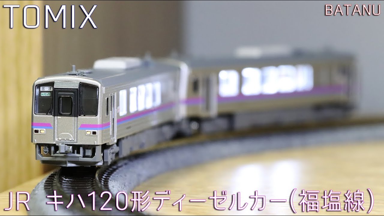 9月新発売】TOMIX キハ120形福塩線(2021年ロット)【鉄道模型・Nゲージ