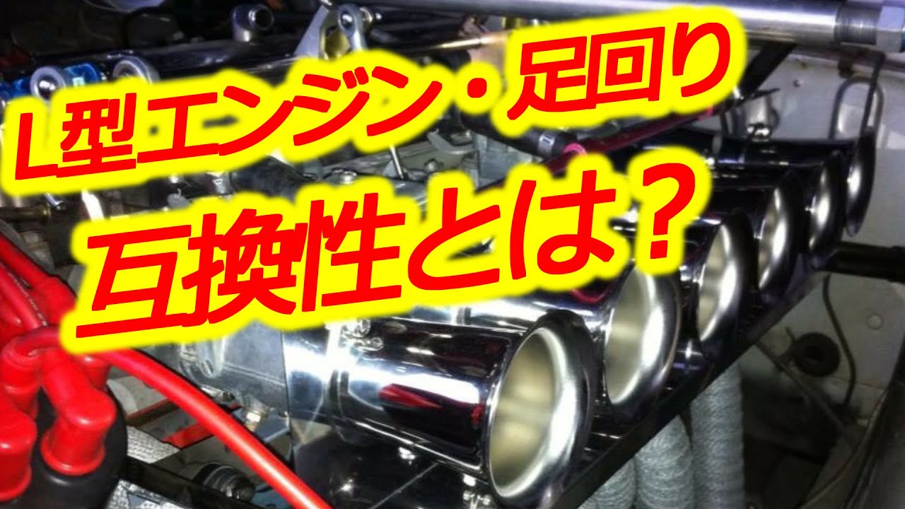 Old car] L-type engine and its amazing compatibility Suspension