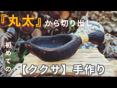 初めての【ククサ】手作り！【丸太】から切り出し - YouTube