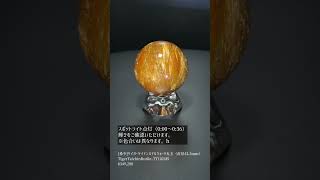 希少]タイガータイチンルチルクォーツ丸玉/スフィア（球体直径43.3mm