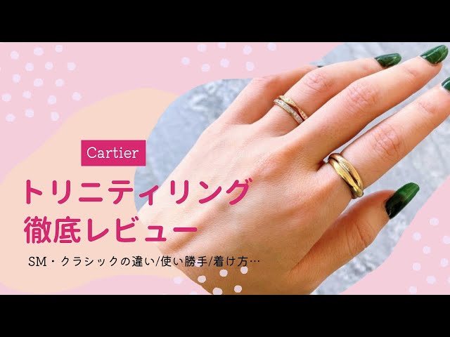 カルティエ トリニティリング徹底レビュー！どの指？｜SMとクラシック
