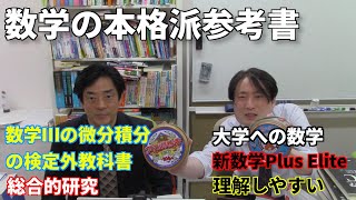 数学の本格派参考書どっちがどっち - YouTube