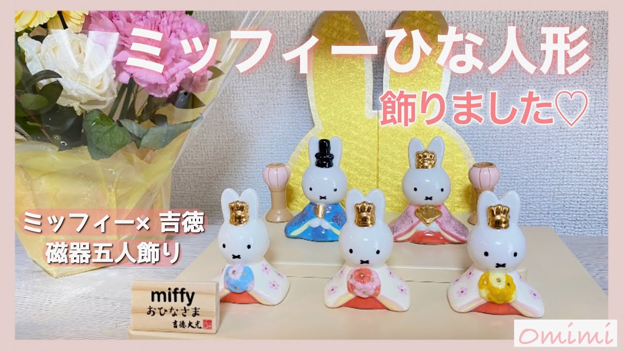 グッズ紹介】ミッフィー×吉徳のひな人形を飾りました🎎💖 - YouTube