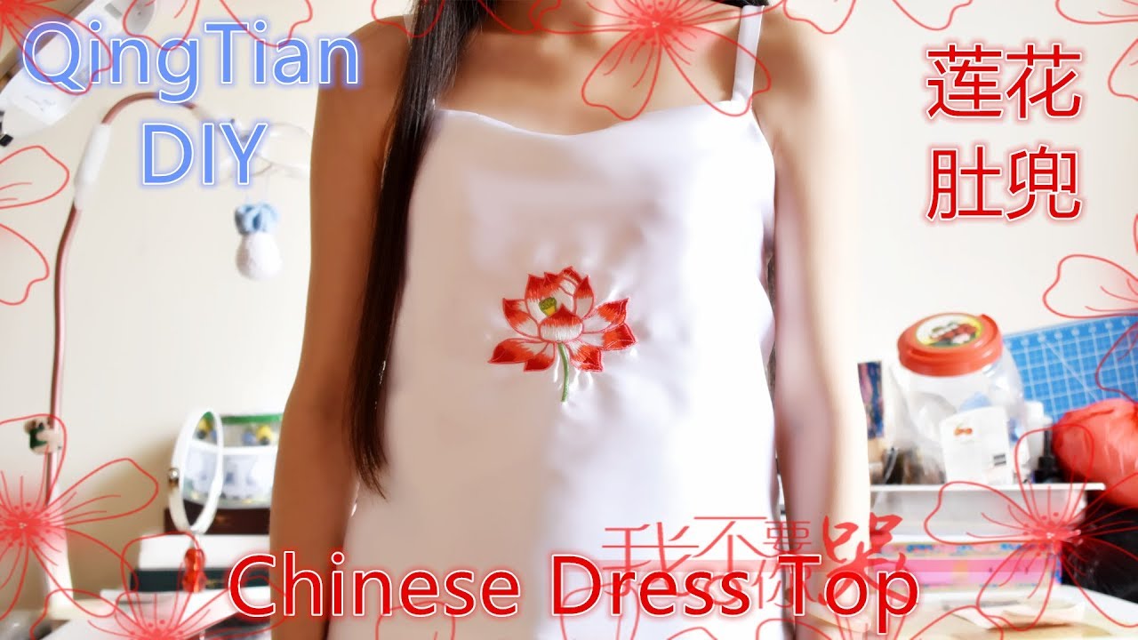 QingTian DIY - Chinese Dress Top 莲花肚兜中国汉服- YouTube