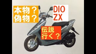 確認用 購入しないでください 確認用‼️ ライブディオZXとは？ニセモノ