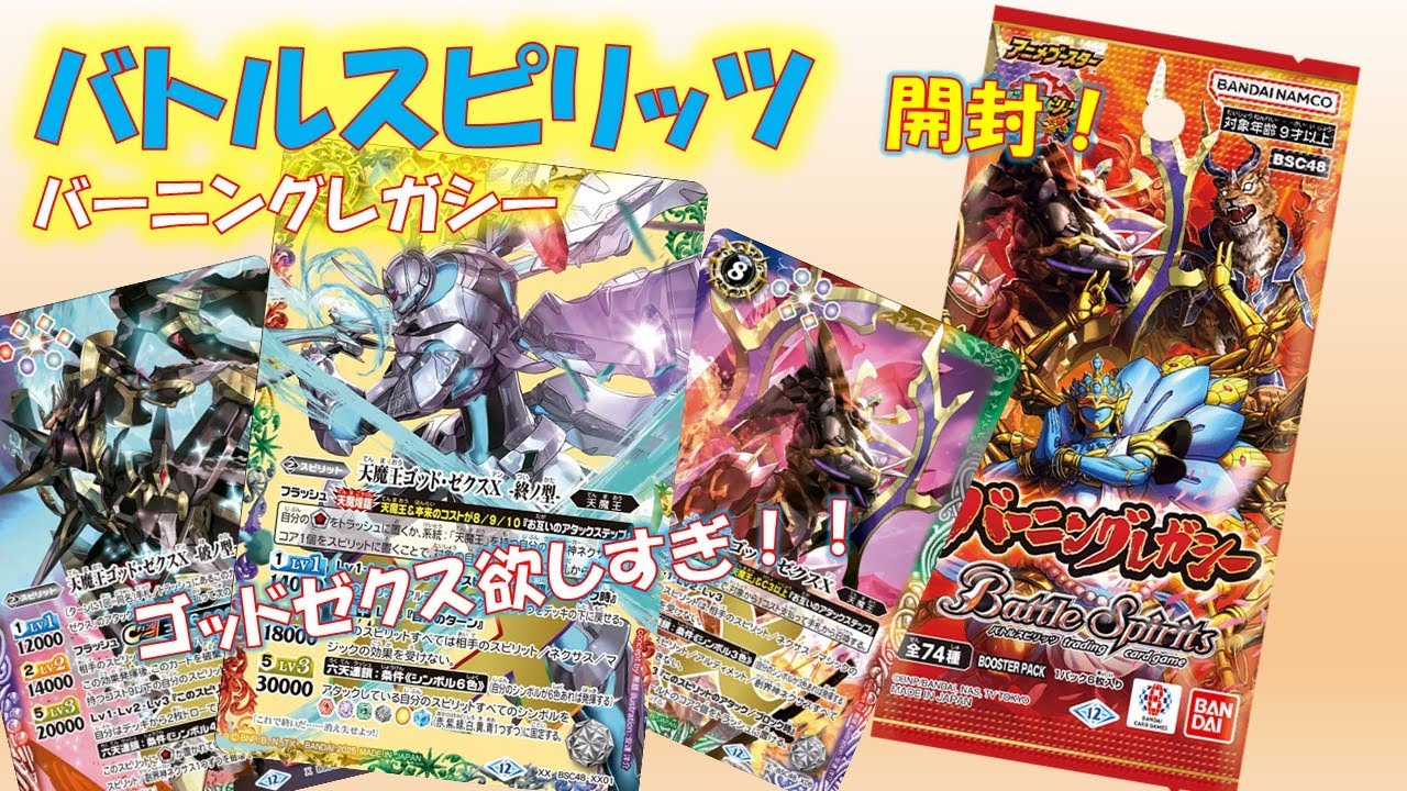 アニメブースター バーニングレガシー ゴッドゼクス関連X以下3コン