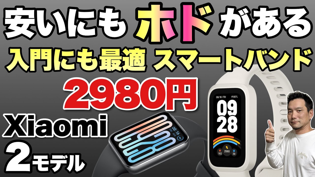 安くても満足】これは魅力的な価格ですね。Xiaomi のスマートバンドを2