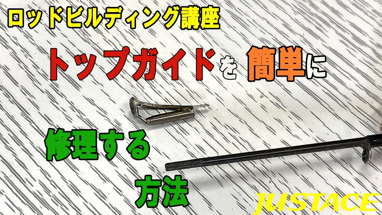 ストラーダブラック 穂先折れ 折れた竿の繋ぎ補修方法 - YouTube