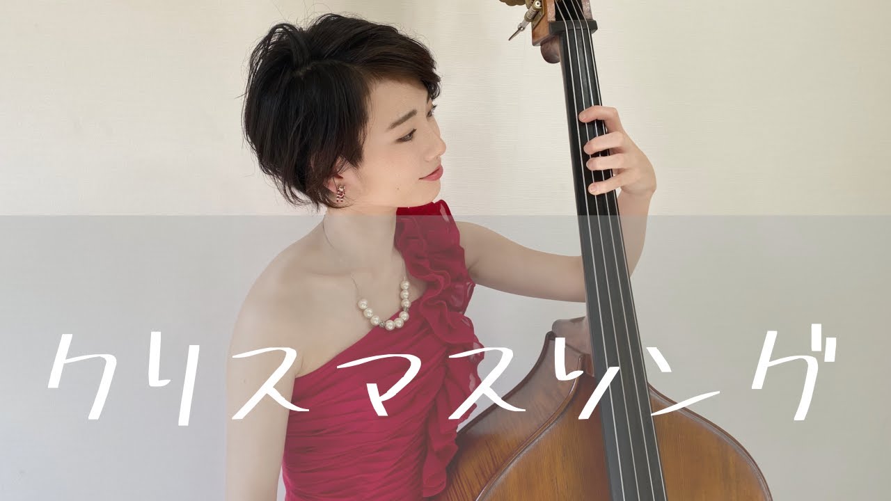 クリスマスソング】コントラバスで弾いてみた【back namber】 - YouTube