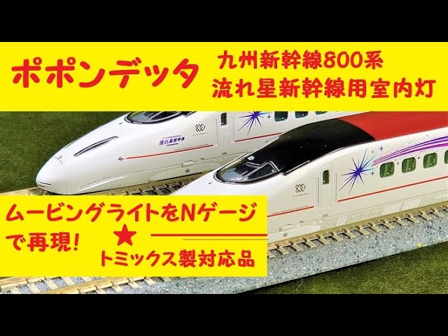 流れ星新幹線のムービングライトを再現したポポンデッタ室内灯装備800
