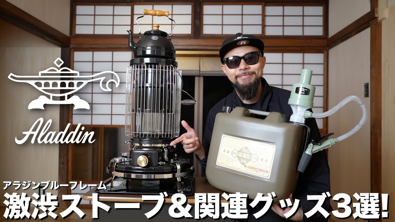 Aladdin/アラジン】圧倒的存在感のストーブ&お洒落な関連グッズ3選