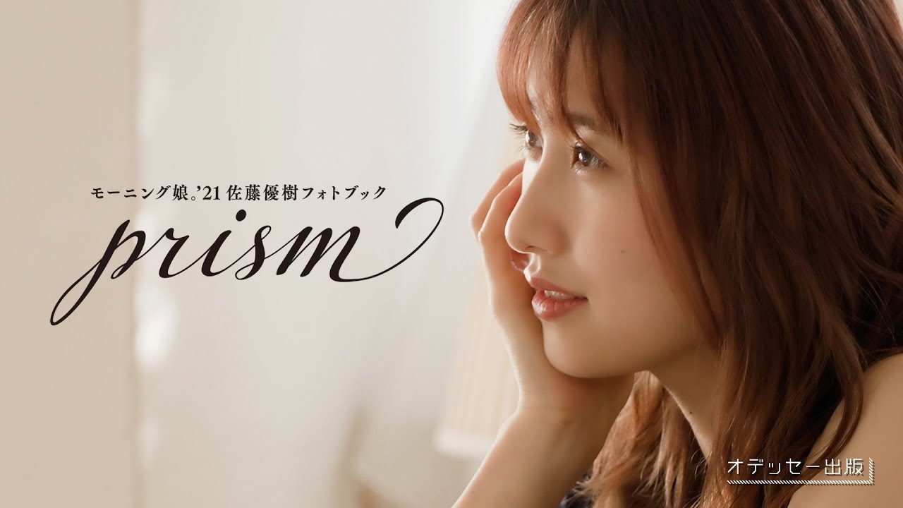 モーニング娘。'21佐藤優樹フォトブック「prism」発売決定 - YouTube