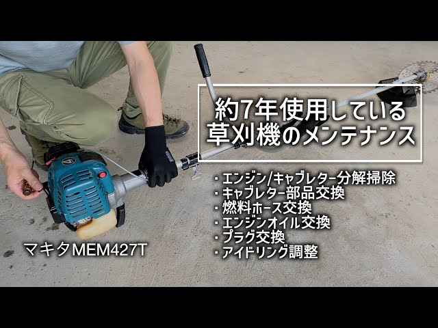 草刈機メンテナンス】約7年使用している草刈機を、分解掃除して馬力を